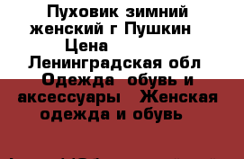 Пуховик зимний женский г.Пушкин › Цена ­ 1 500 - Ленинградская обл. Одежда, обувь и аксессуары » Женская одежда и обувь   